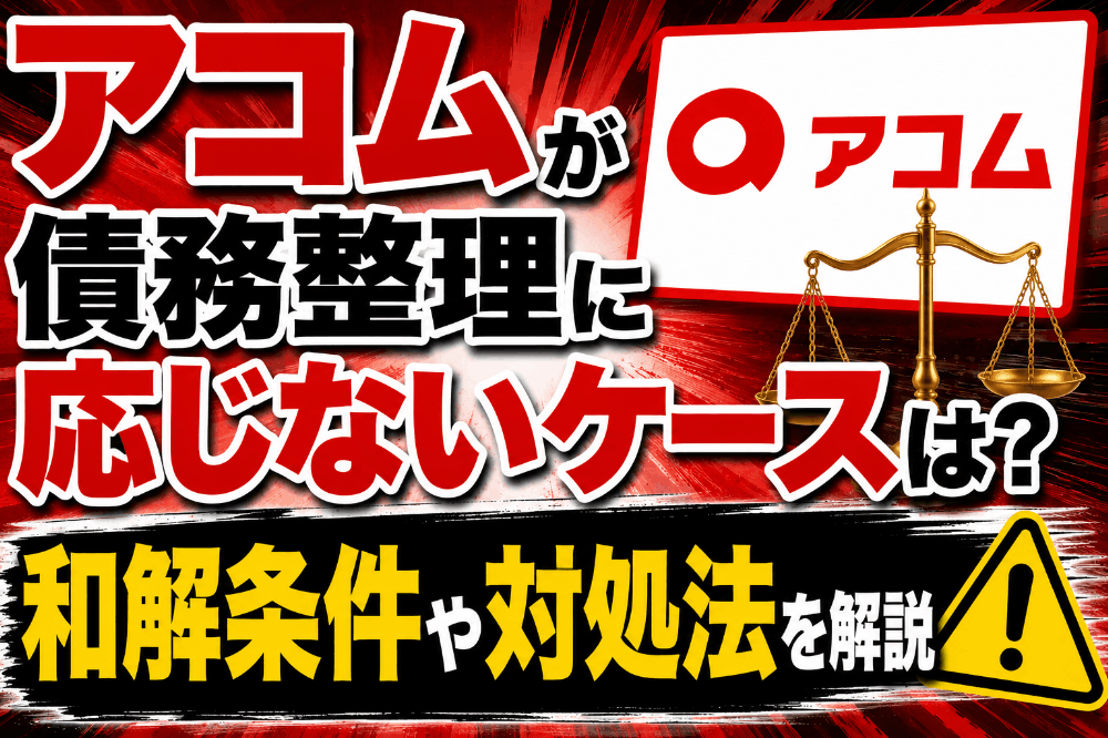 アコムが債務整理に応じないケースは？和解条件や対処法を解説