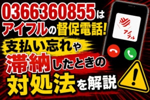 0366360855はアイフルの督促電話！支払い忘れや滞納したときの対処法を解説