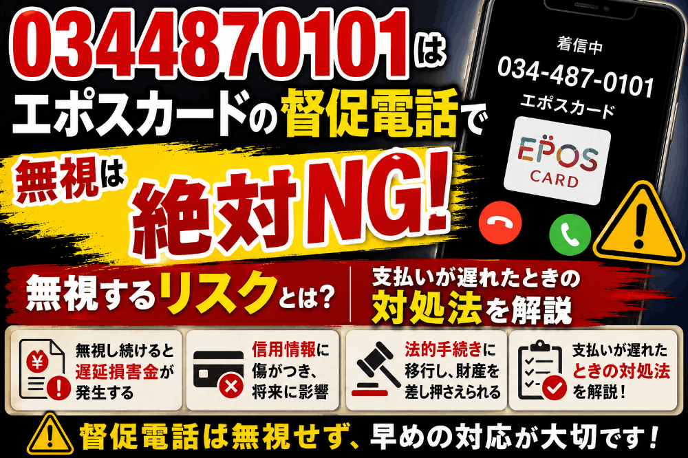 0344870101はエポスカードの督促電話で無視は絶対NG！無視するリスクと支払いが遅れたときの対処法を解説
