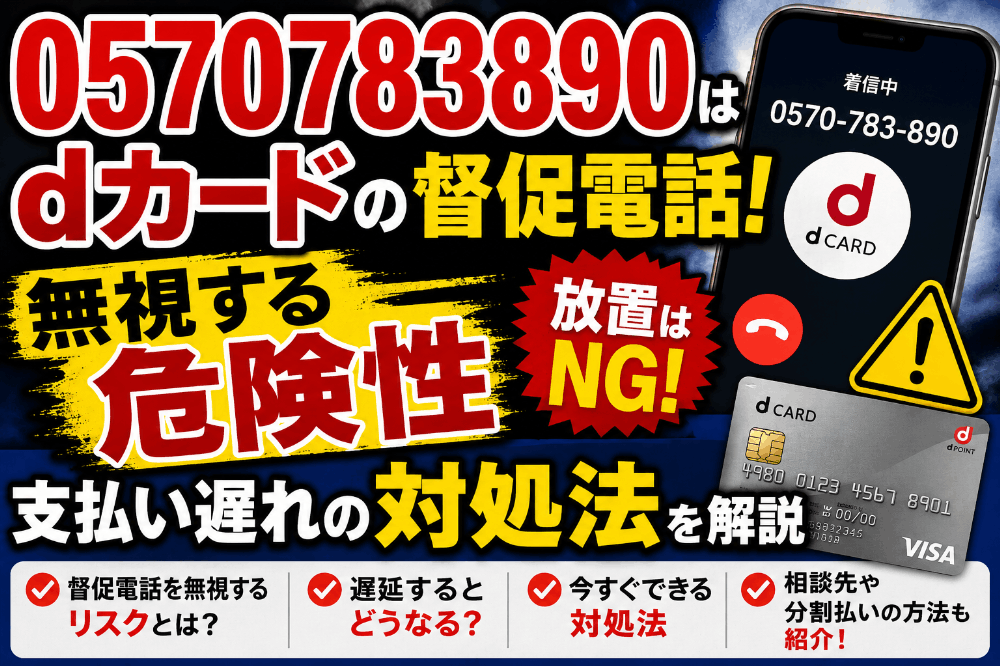0570783890はdカードの督促電話！無視する危険性と支払い遅れの対処法を解説