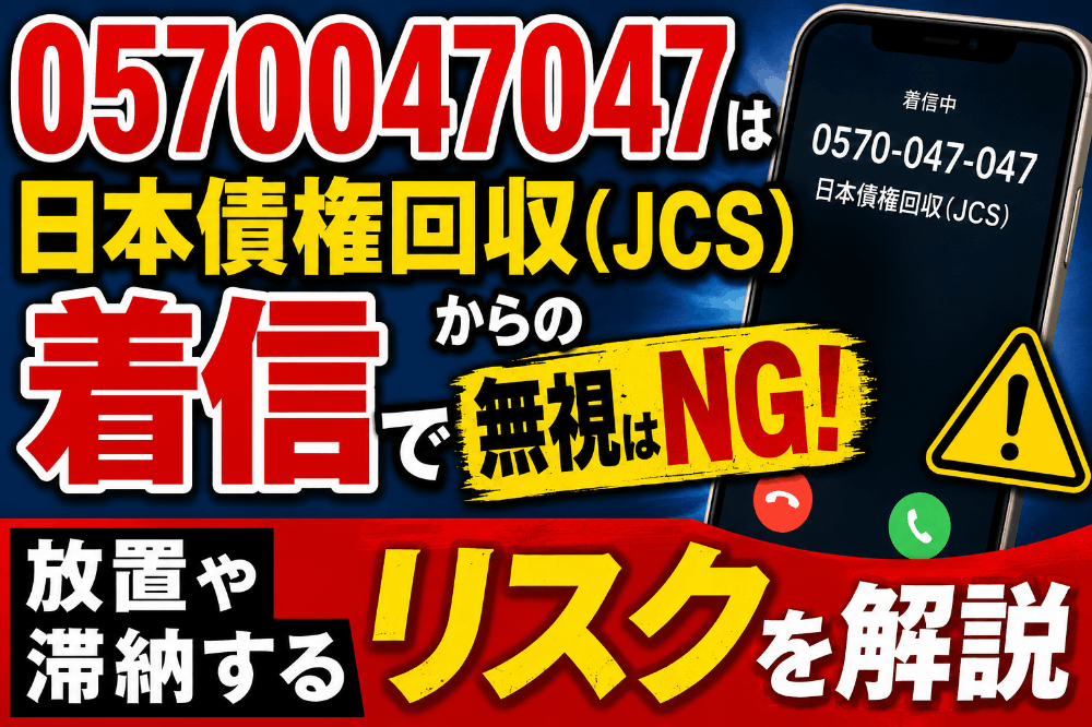 0570047047は日本債権回収(JCS)からの着信で無視はNG!放置や滞納するリスクを解説
